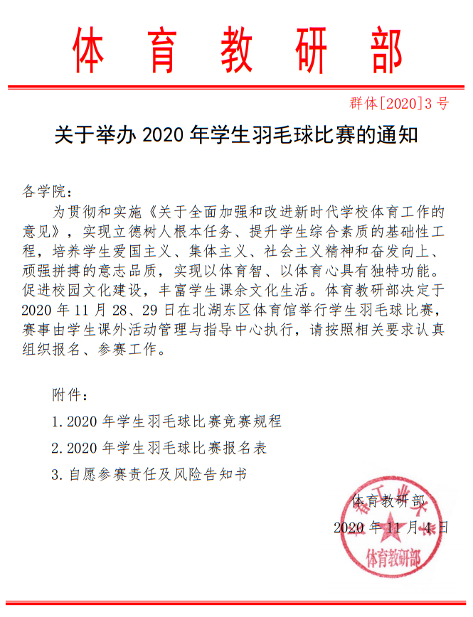 关于举办2020年学生羽毛球比赛的通知