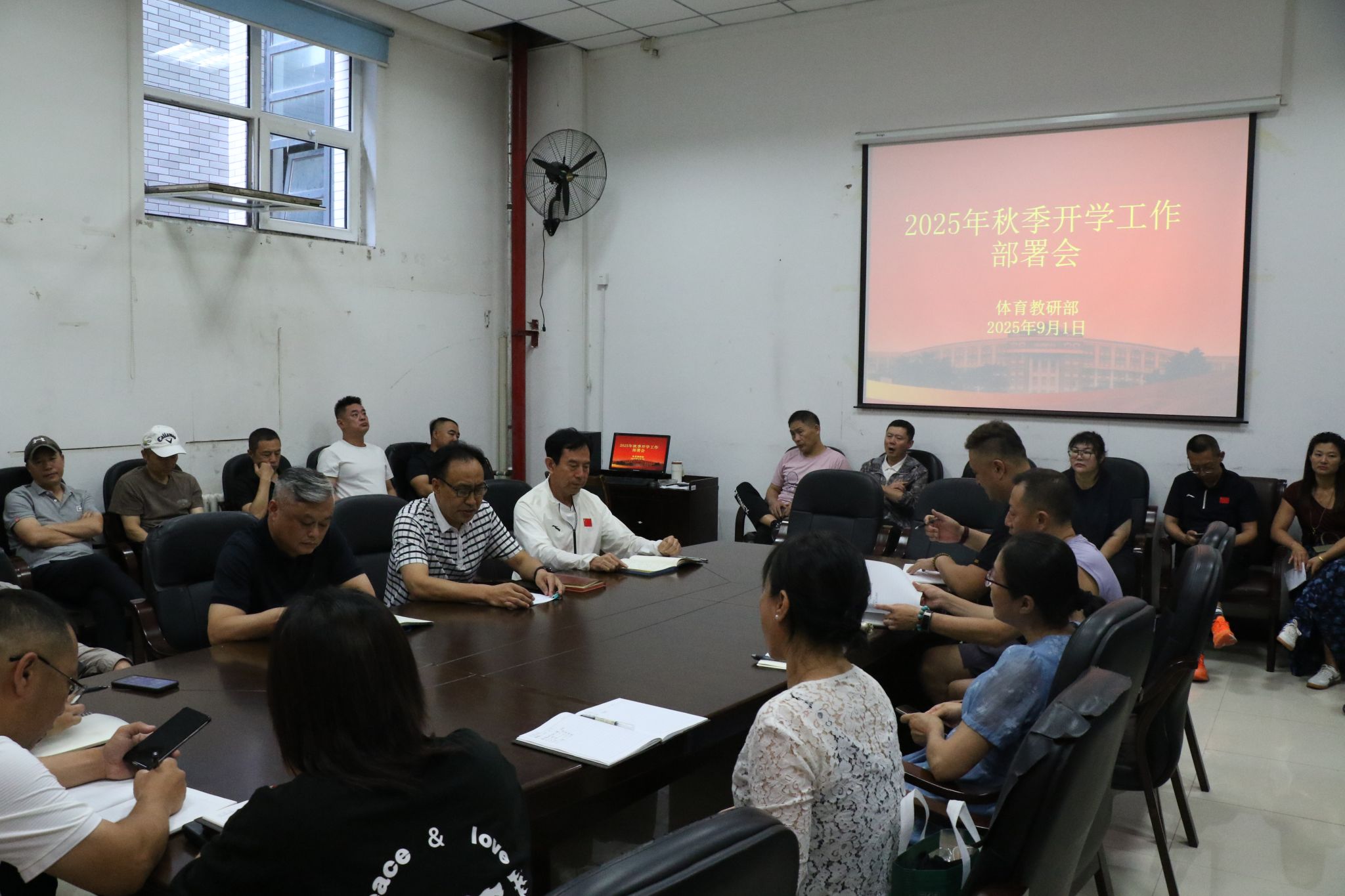 体育教研部召开2025年秋季开学工作部署会