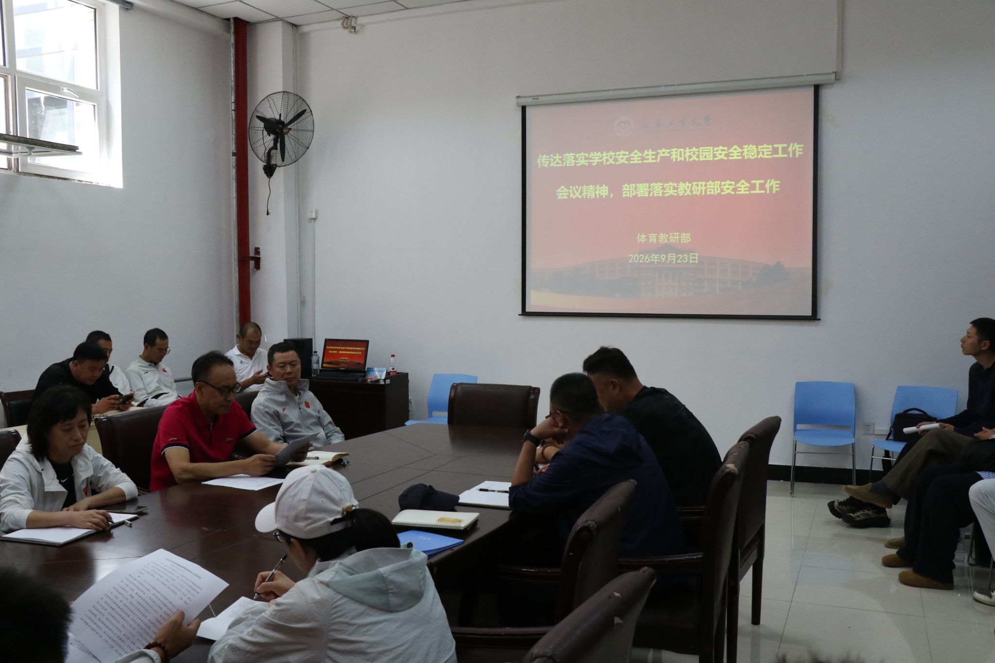 体育教研部召开秋季学期安全工作部署会