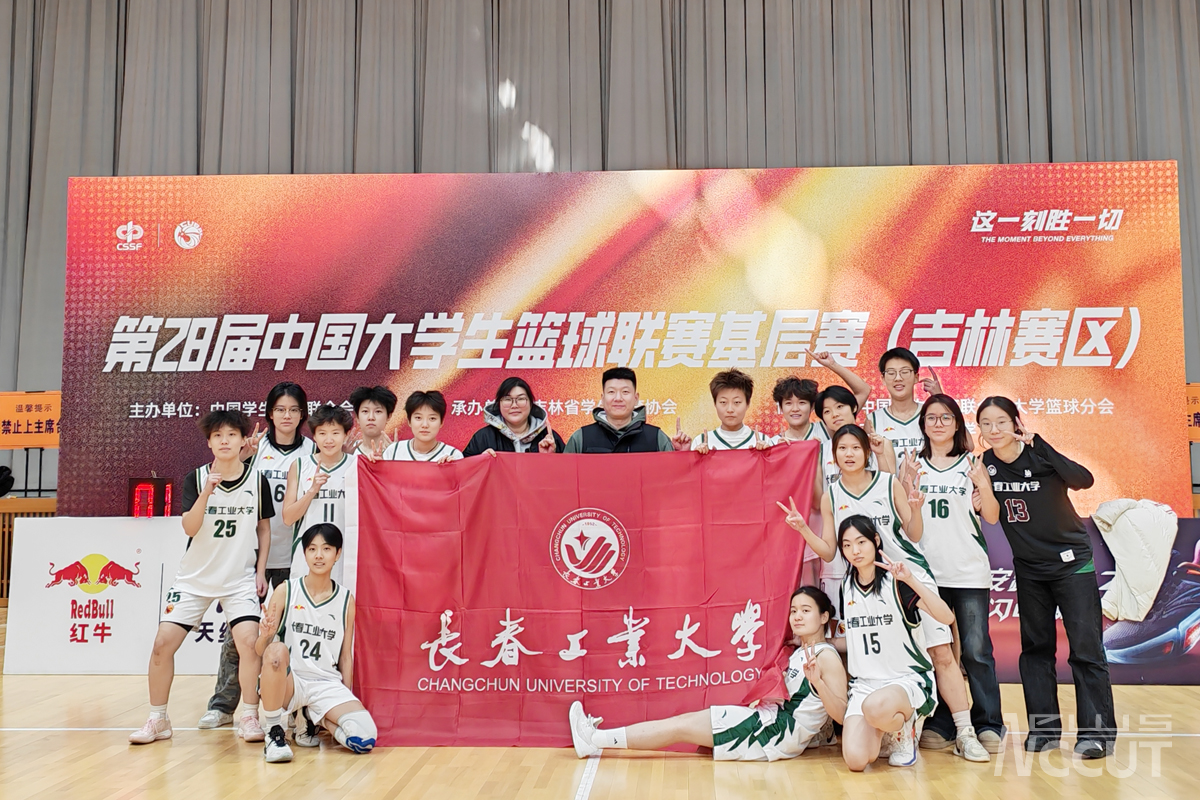 我校女子篮球队勇夺第28届中国大学生篮球联赛基层赛(吉林赛区)冠军
