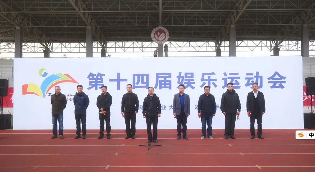 学校举办第十四届娱乐运动会